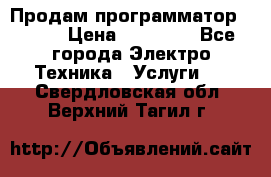 Продам программатор P3000 › Цена ­ 20 000 - Все города Электро-Техника » Услуги   . Свердловская обл.,Верхний Тагил г.